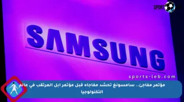مؤتمر مفاجئ.. سامسونغ تحشد مفاجأة قبل مؤتمر آبل المرتقب في عالم التكنولوجيا